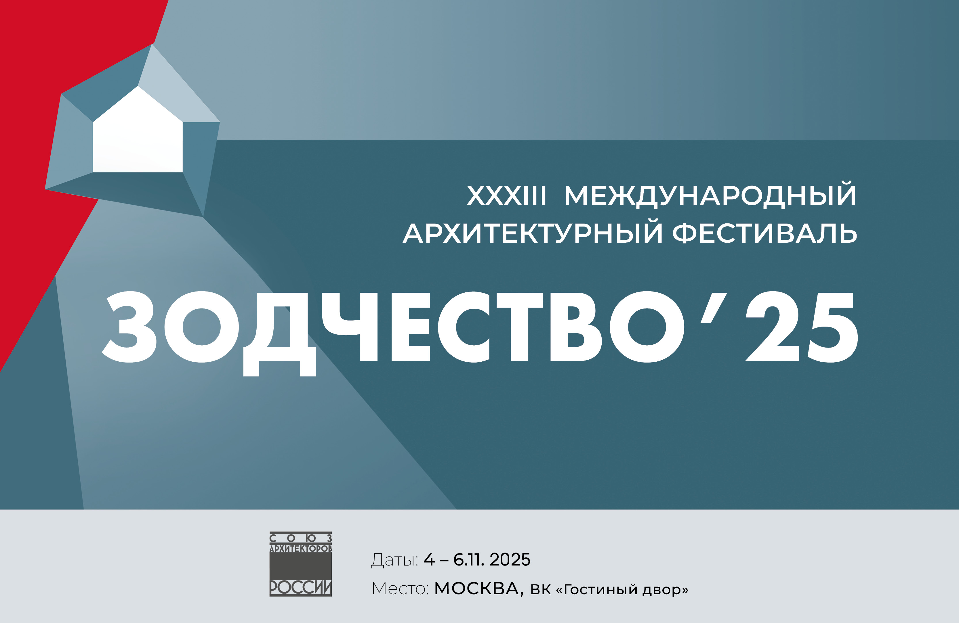 Открыт прием заявок на участие в XXXIII Международном архитектурном фестивале «Зодчество 2025»